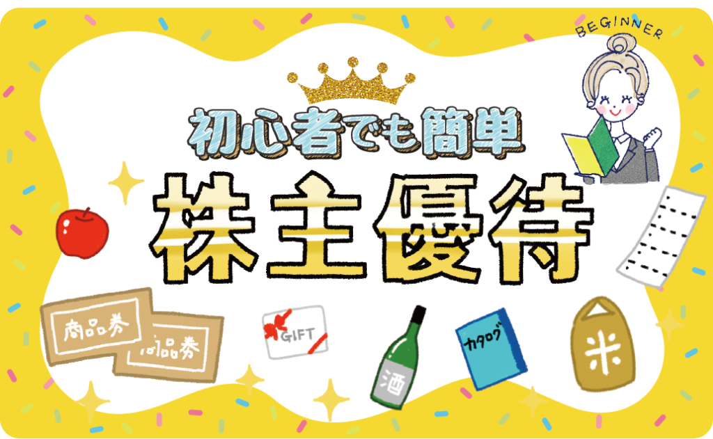 6月が権利確定日の株主優待ランキング|オススメの高利回り銘柄を8個紹介