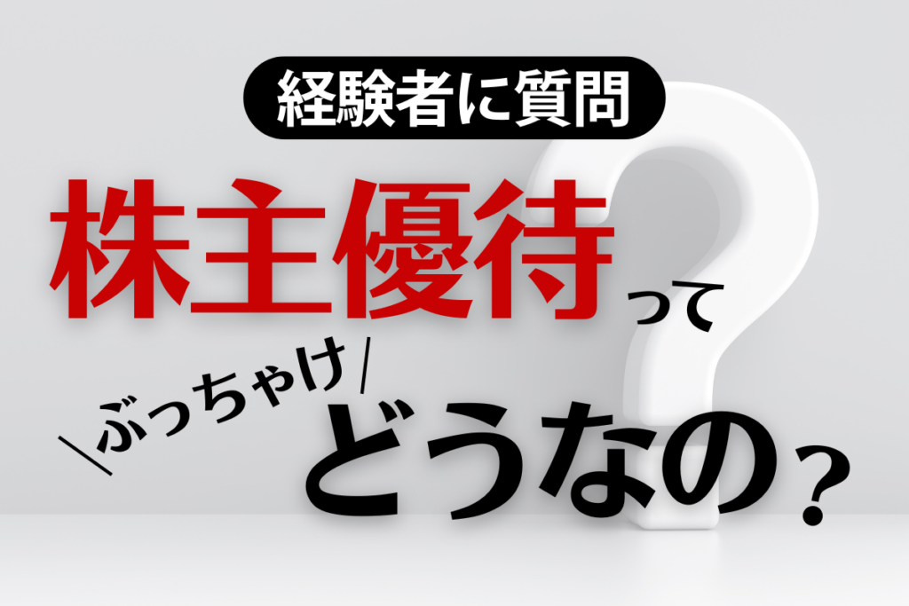 経験者に質問 - 株主優待ってぶっちゃけどうなの？