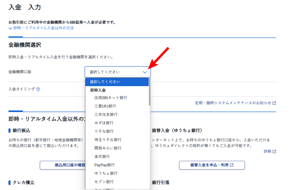 SBI証券　入金画面