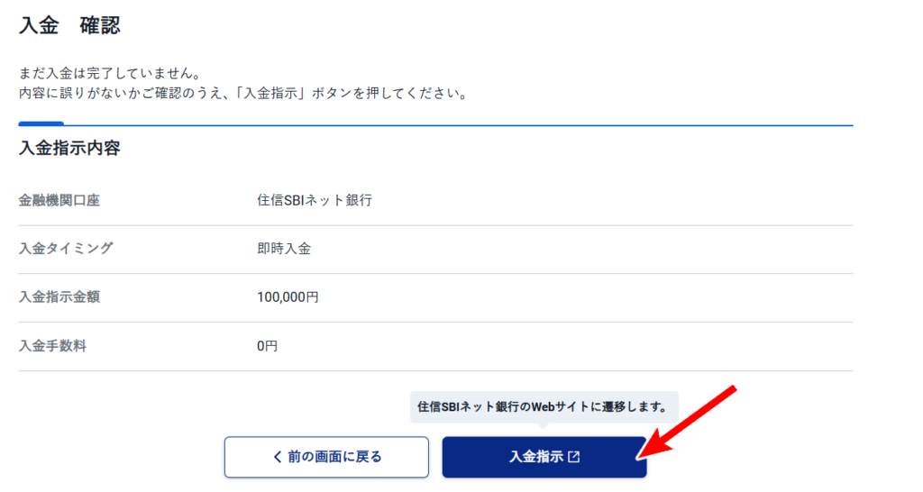 SBI証券　入金画面