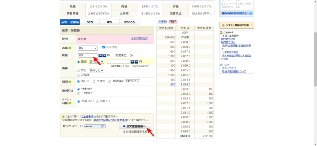 SBI証券　注文画面